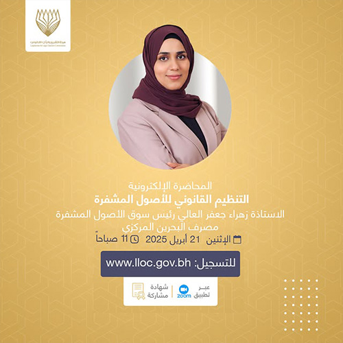 التنظيمُ القانوني للأصول المشفرةالمحاضرات الإلكترونية - 