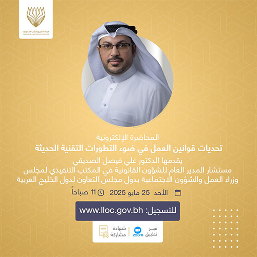 تحديات قوانين العمل في ضوء التطورات التقنية الحديثةالمحاضرات الإلكترونية - 