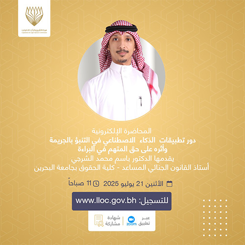 دور تطبيقات الذكاء  الاصطناعي في التنبؤ بالجريمة وأثره على حق المتهم في البراءة
المحاضرات الإلكترونية - 